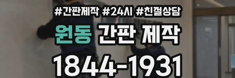 원동 간판 제작