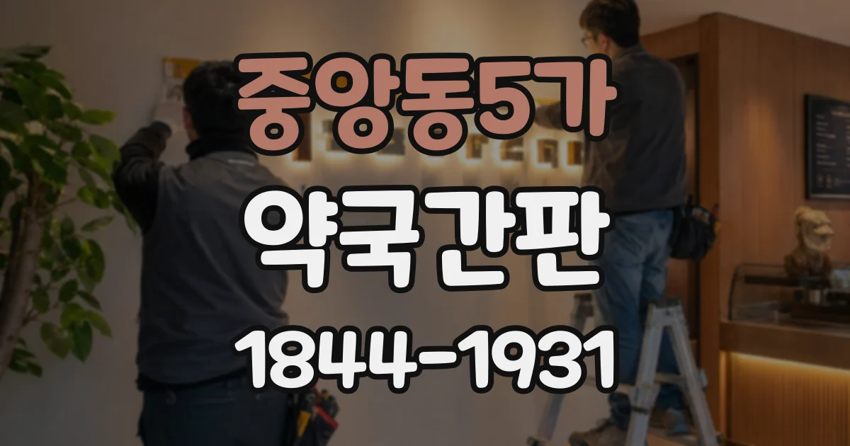 중앙동5가 약국간판