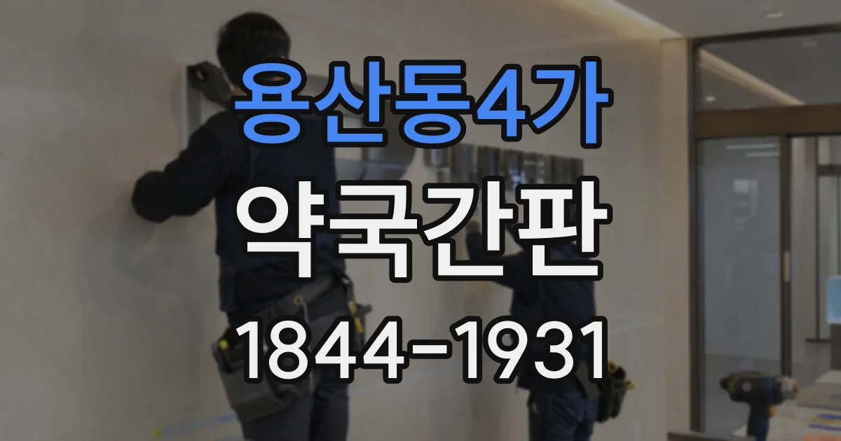 용산동4가 약국간판