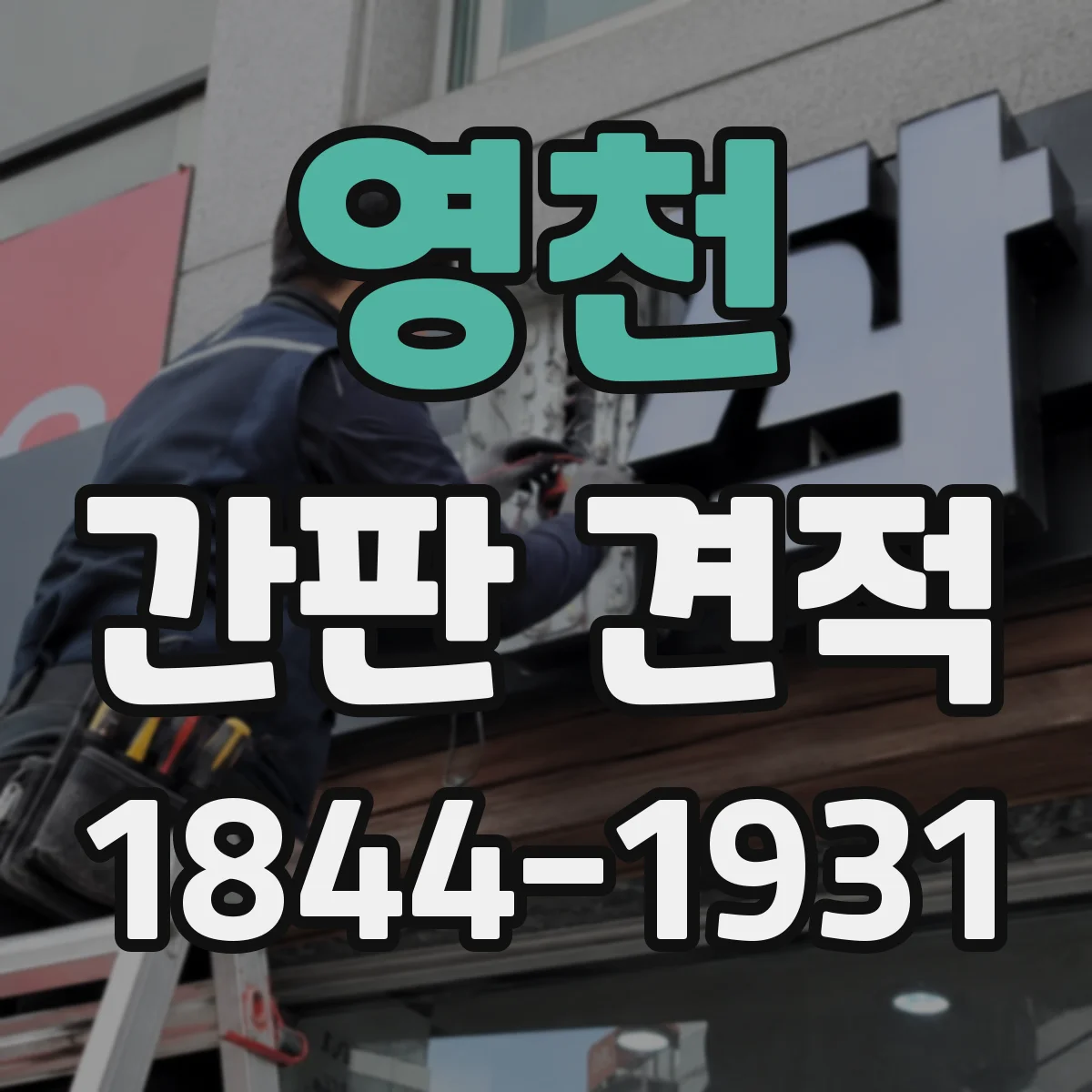 영천 간판 견적 주문 전 색상·컷팅 난이도 체크