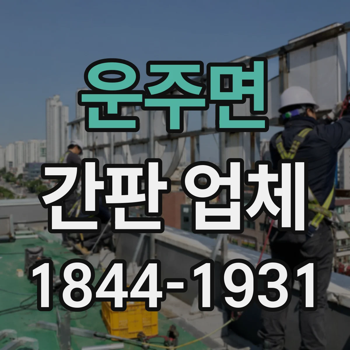 운주면 간판 업체