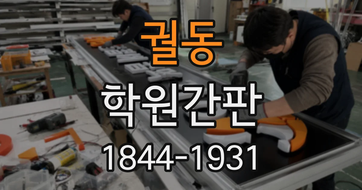 궐동 학원간판