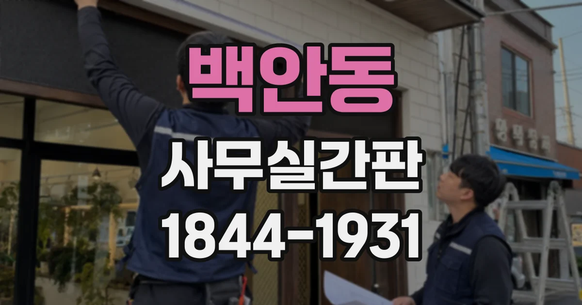 백안동 사무실간판