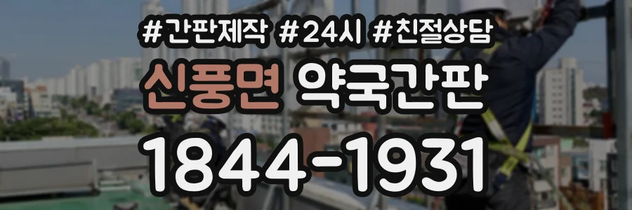 신풍면 약국간판 상담 전화 1844-1931