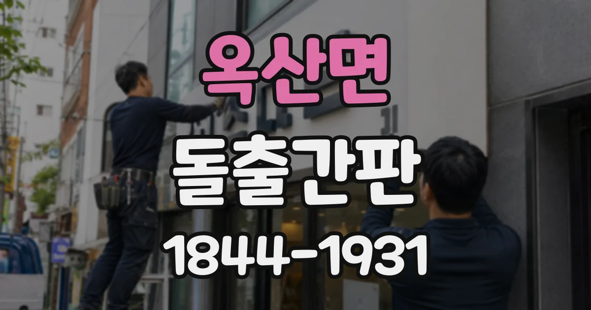 옥산면 돌출간판