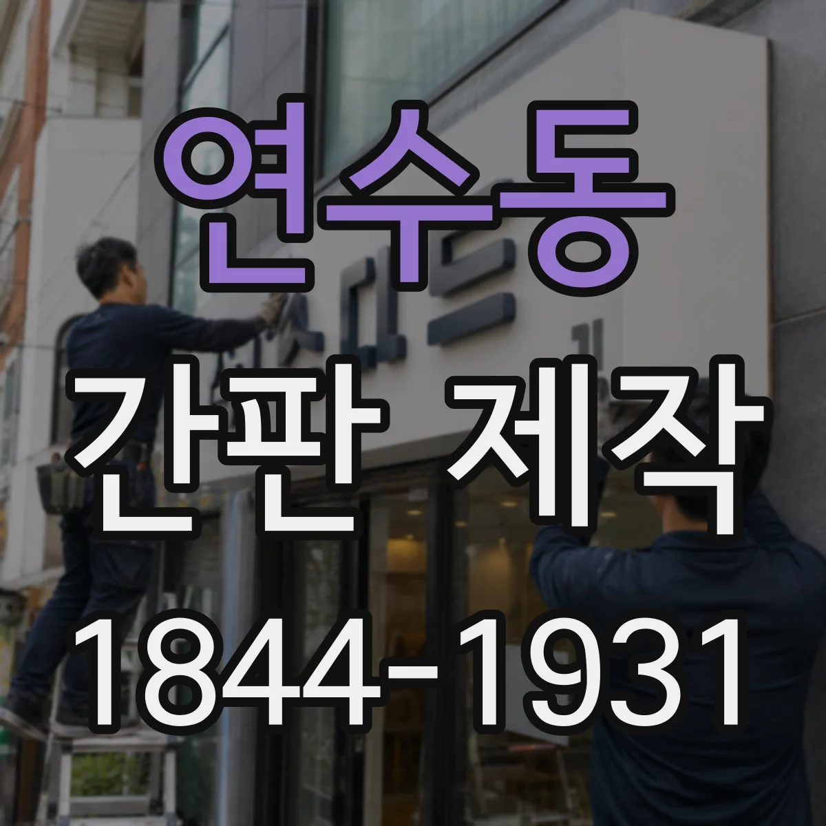 연수동 간판 제작