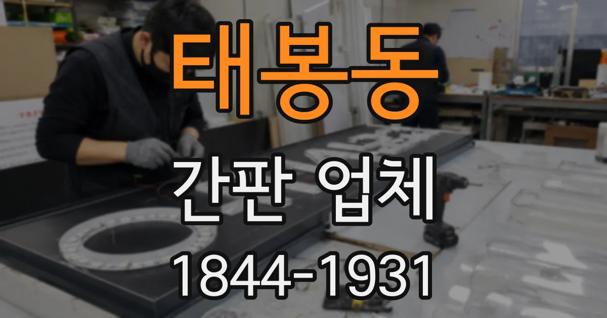 태봉동 간판 업체