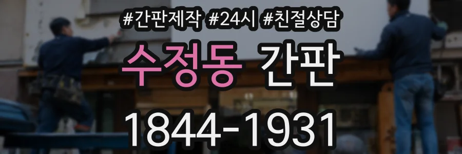 수정동 간판