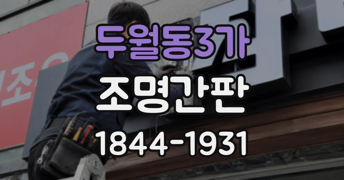 두월동3가 조명간판