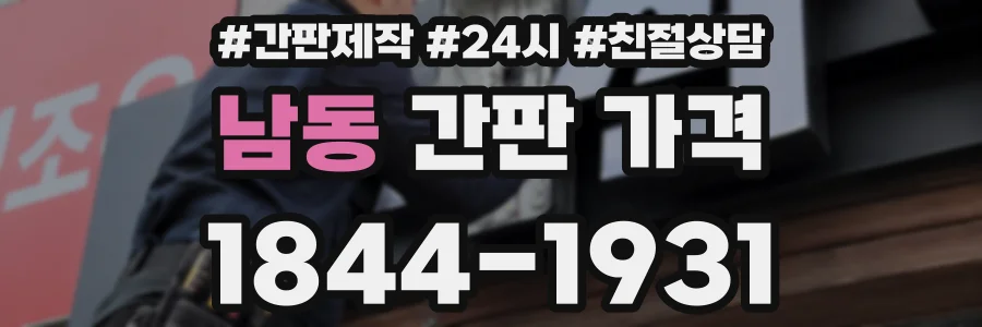 남동 간판 가격