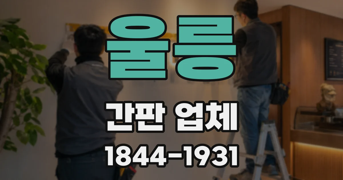 울릉 간판 업체