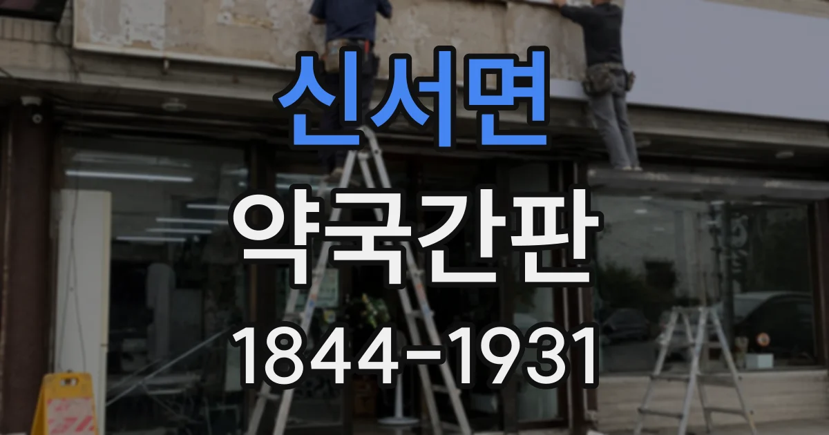 신서면 약국간판
