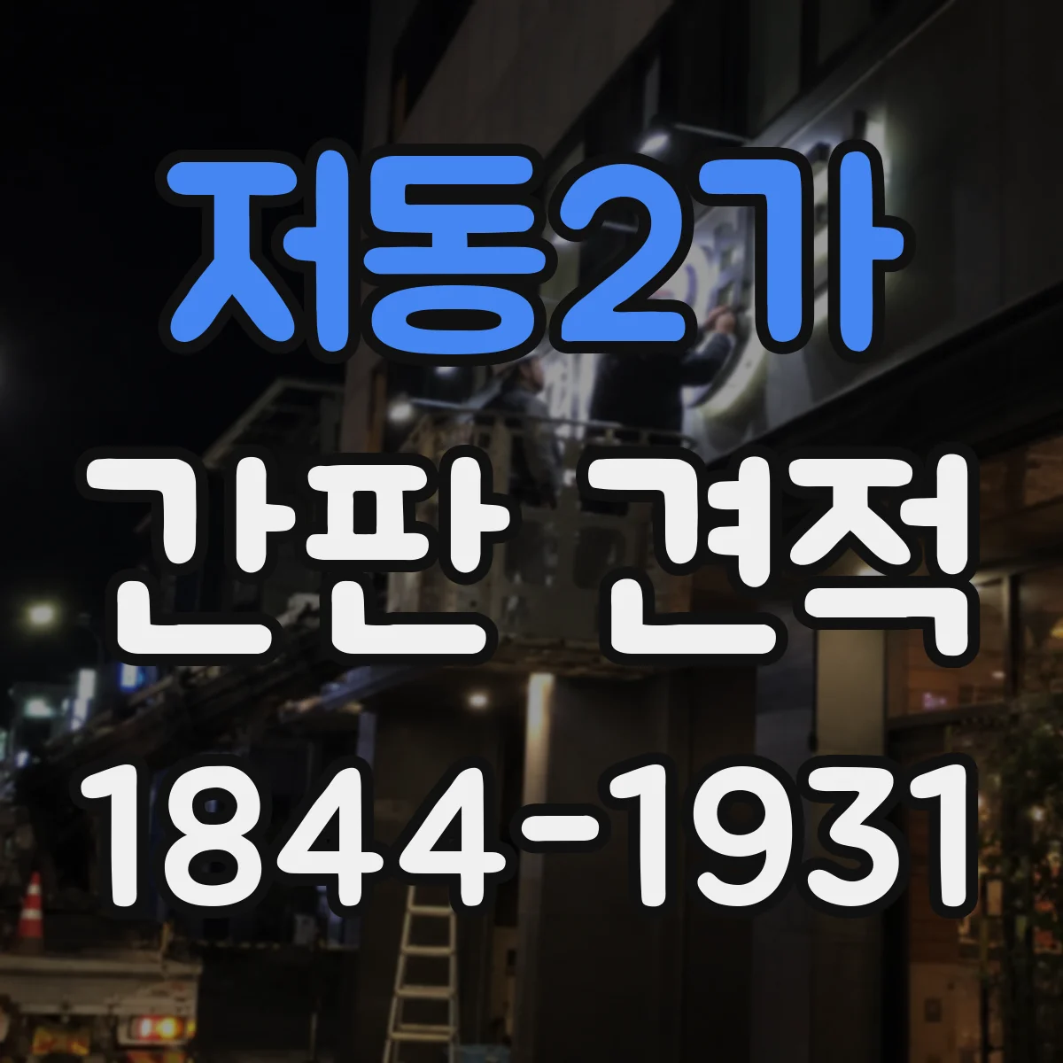 저동2가 간판 견적