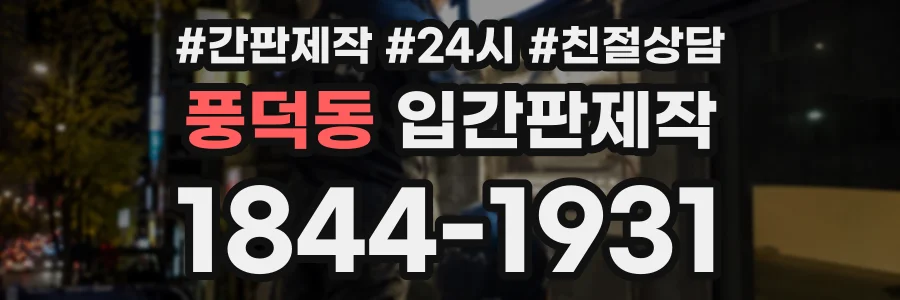 풍덕동 입간판제작 상담 전화 1844-1931