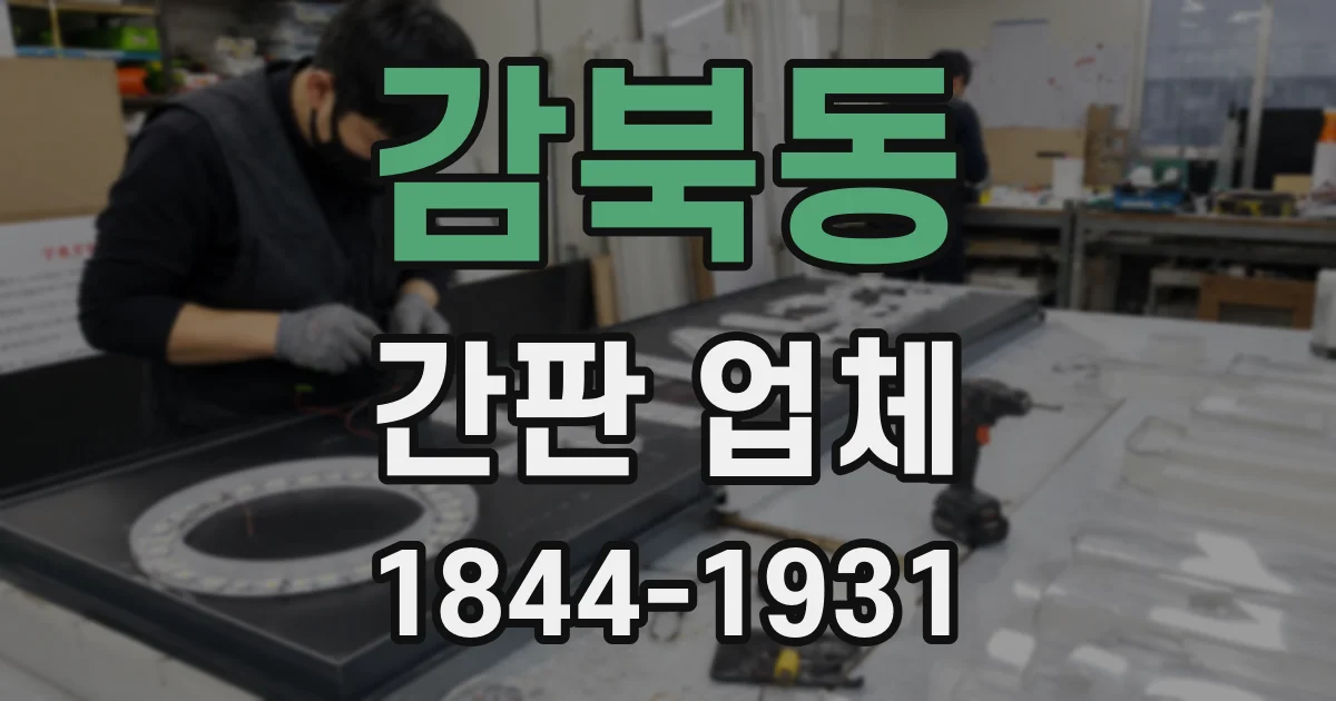 감북동 간판 업체