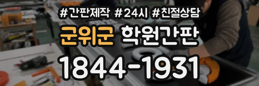 군위군 학원간판 상담 전화 1844-1931