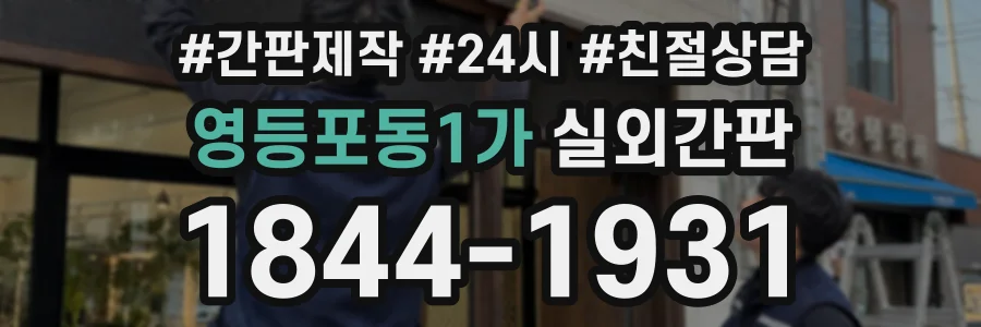 영등포동1가 실외간판 상담 전화 1844-1931