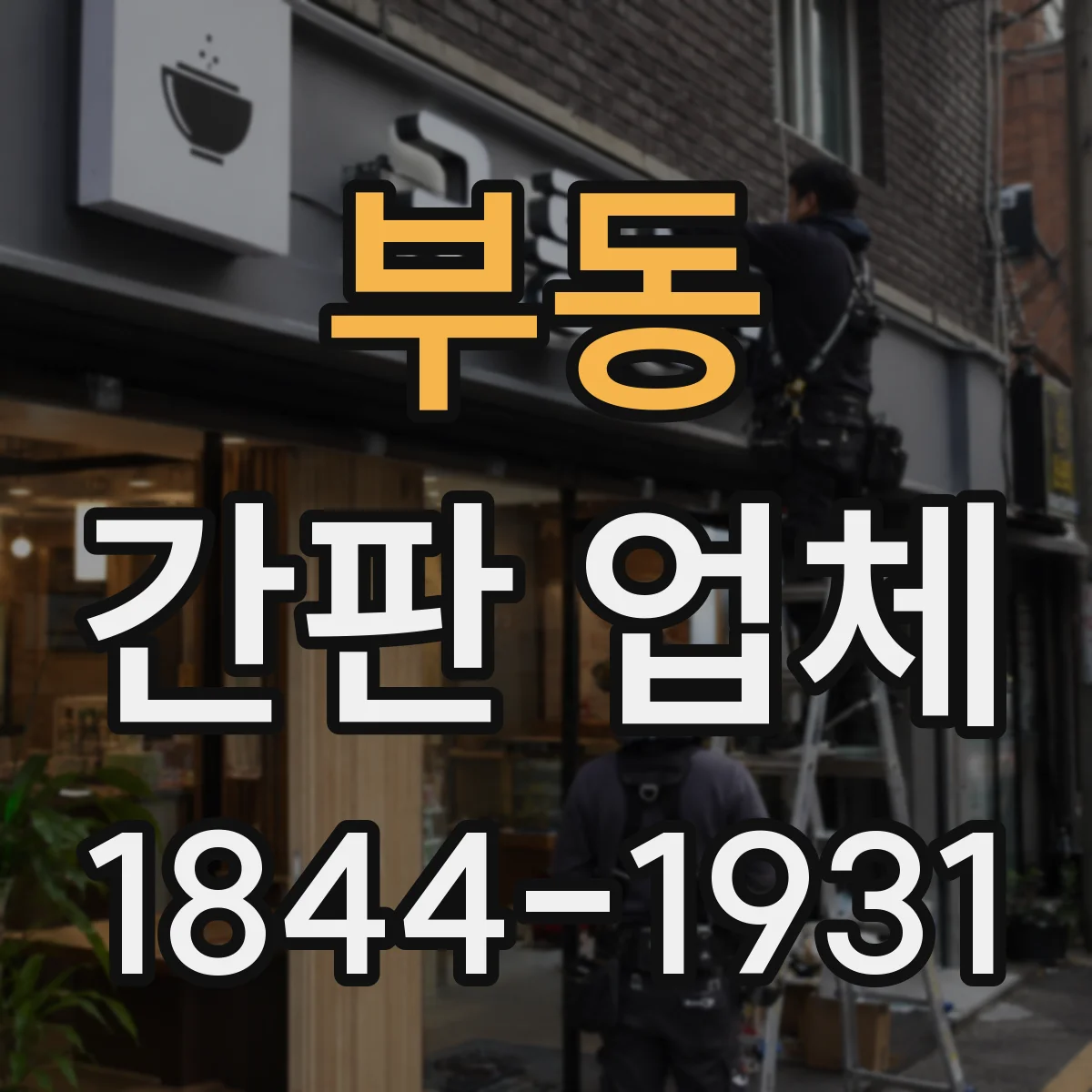 부동 간판 업체