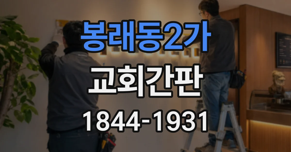봉래동2가 교회간판