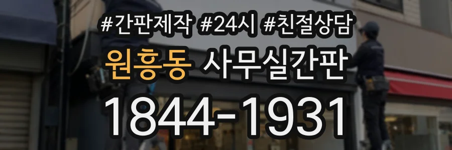 원흥동 사무실간판 상담 전화 1844-1931