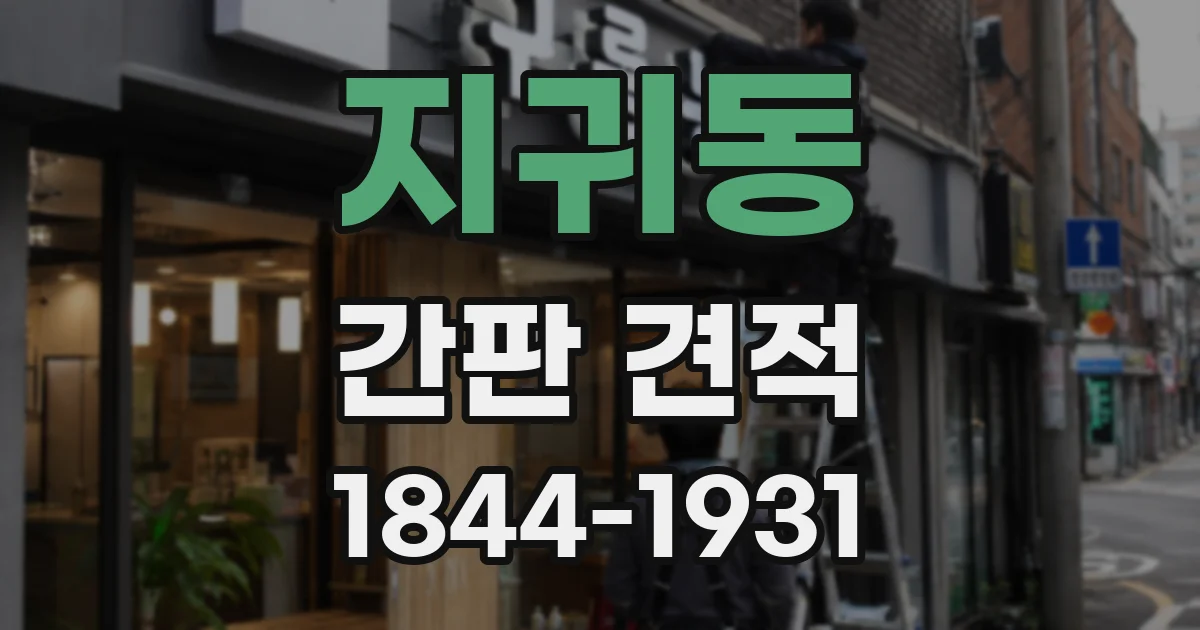 지귀동 간판 견적