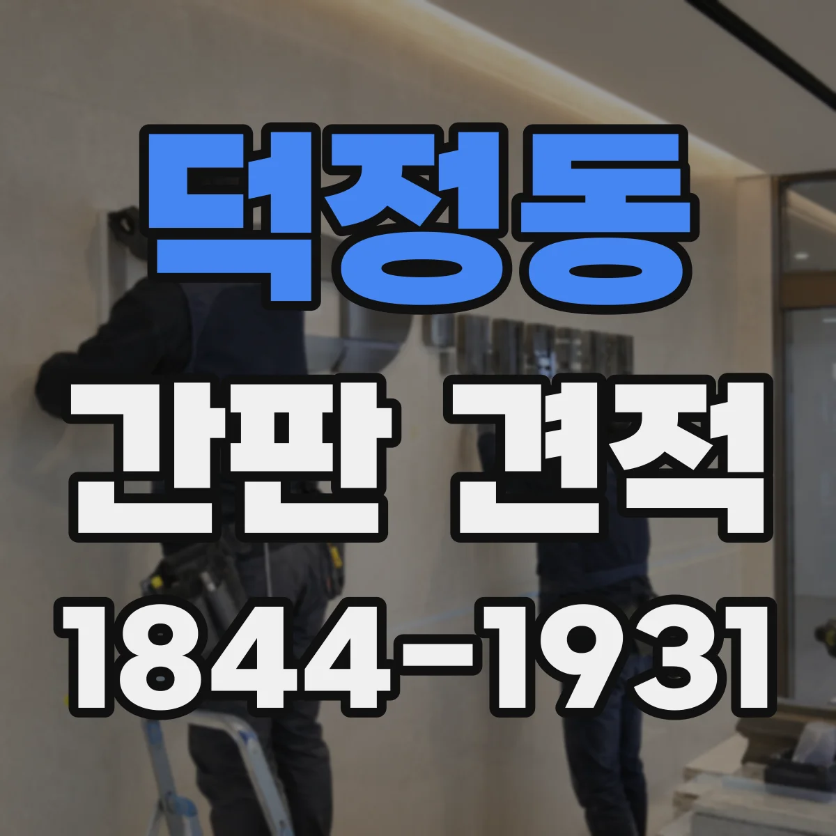덕정동 간판 견적