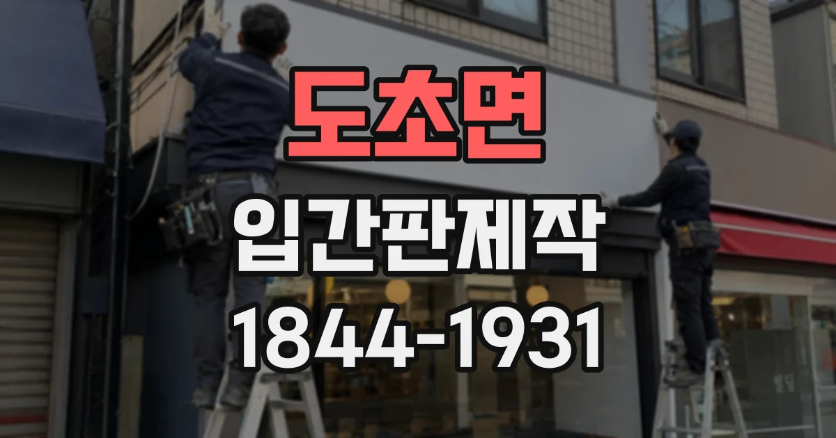도초면 입간판제작