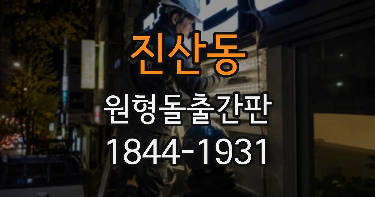 진산동 원형돌출간판