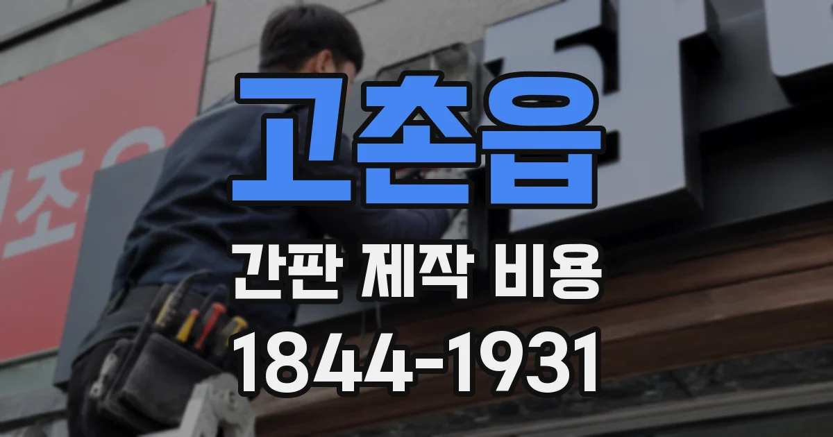 고촌읍 간판 제작 비용