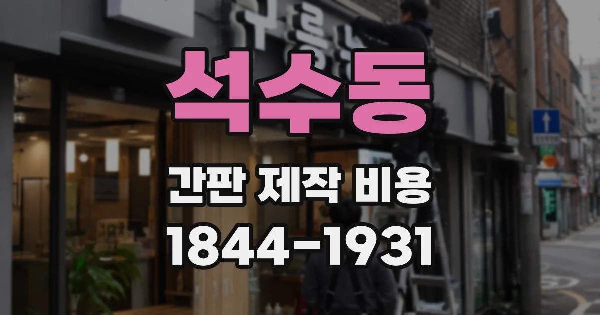 석수동 간판 제작 비용