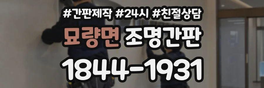 묘량면 조명간판 상담 전화 1844-1931