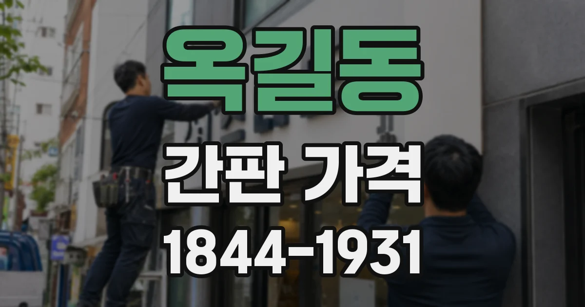 옥길동 간판 가격