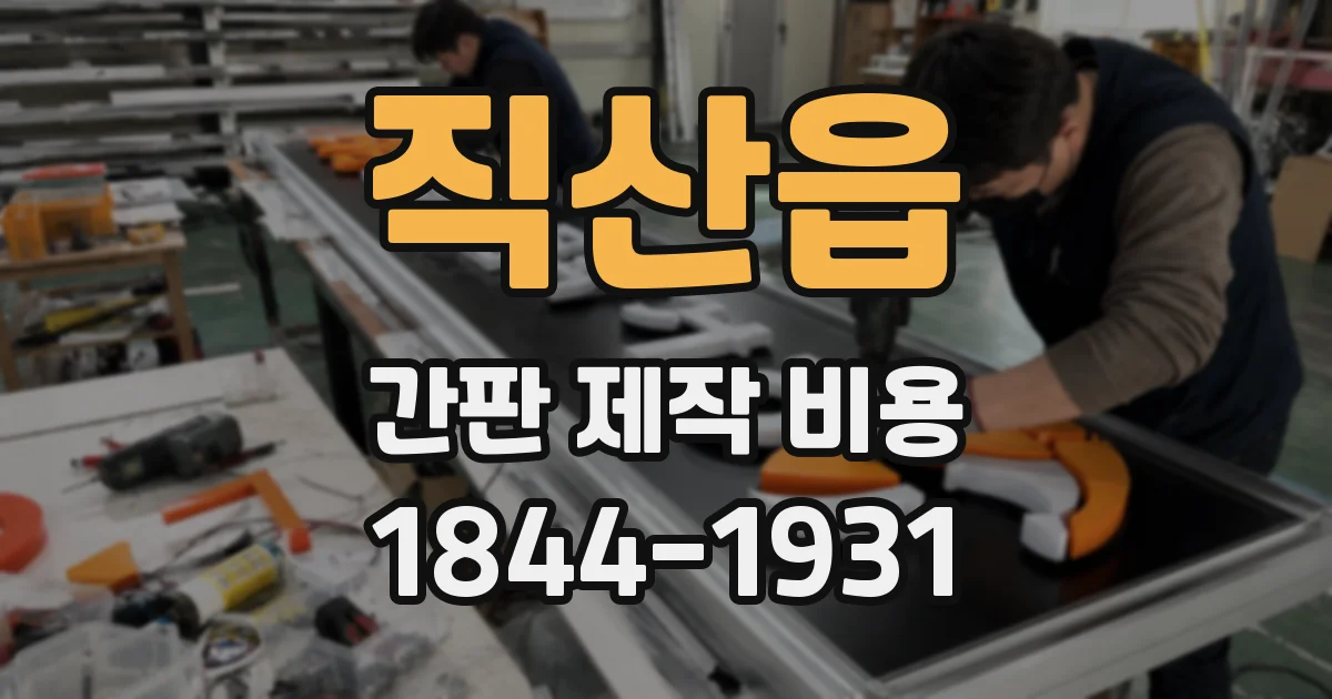 직산읍 간판 제작 비용