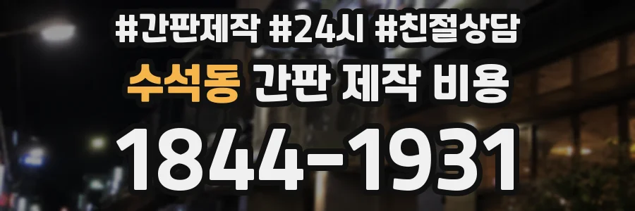 수석동 간판 제작 비용