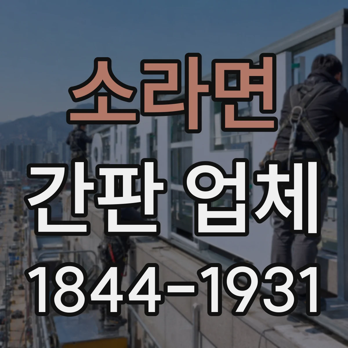 소라면 간판 업체