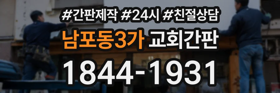 남포동3가 교회간판 상담 전화 1844-1931