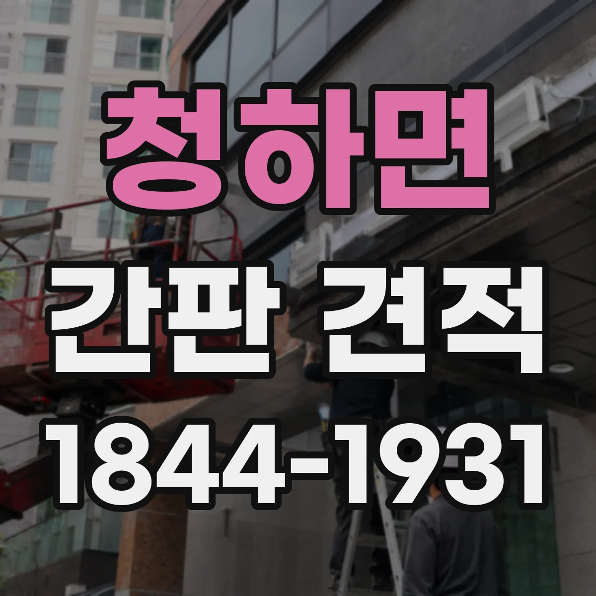 청하면 간판 견적