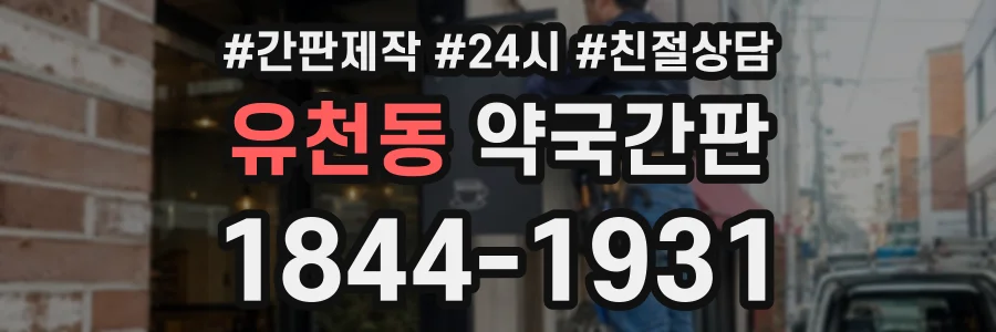 유천동 약국간판 상담 전화 1844-1931