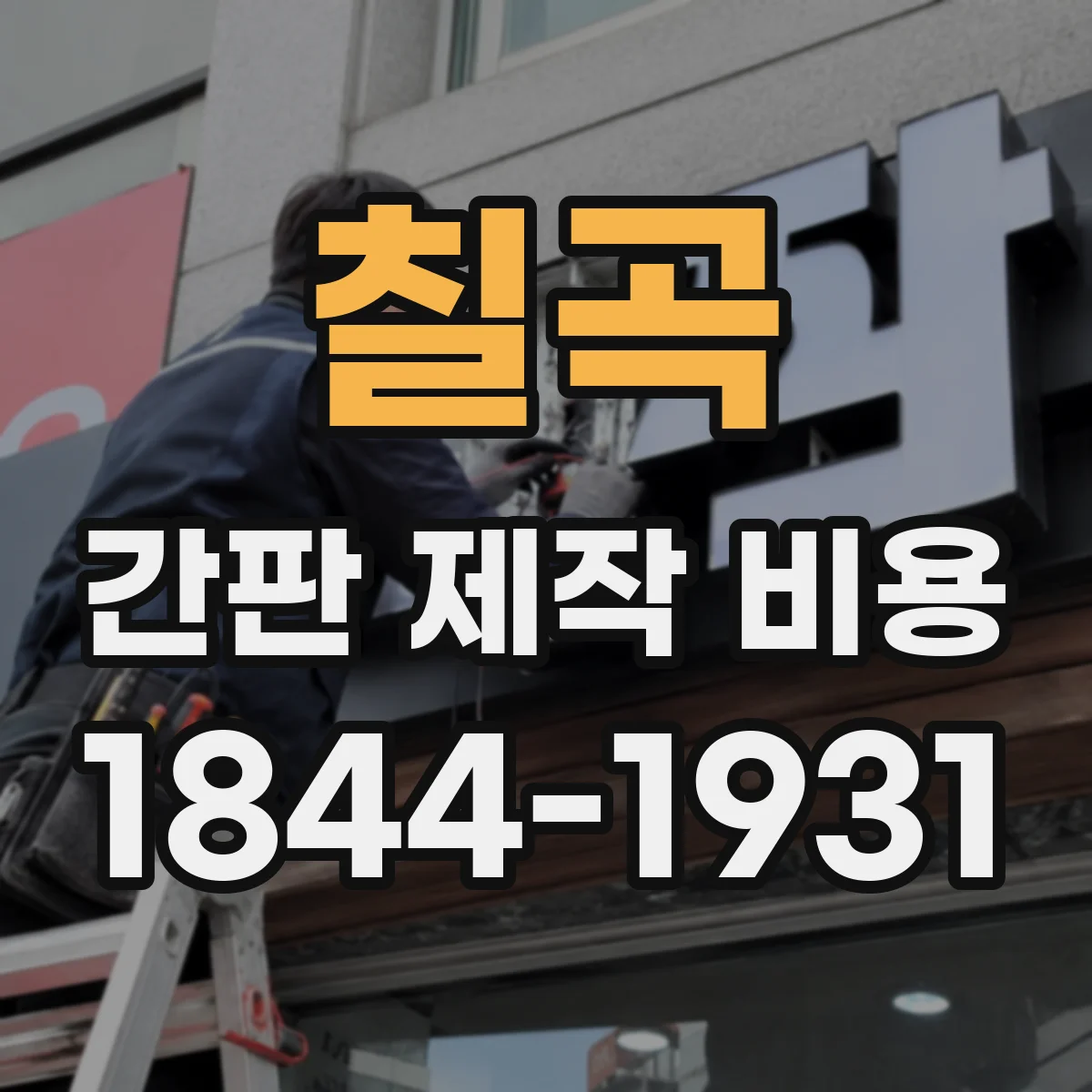칠곡 간판 제작 비용 견적 받을 때 확인할 부착 방식