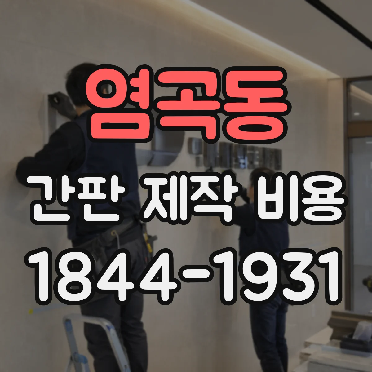 염곡동 간판 제작 비용