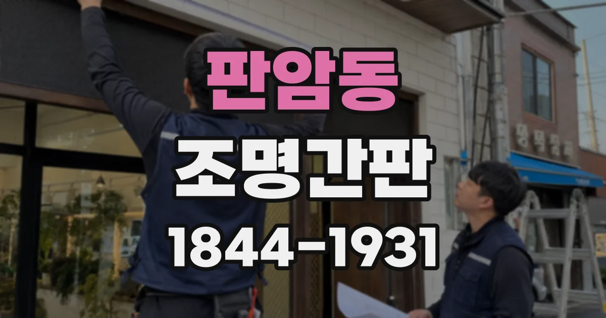 판암동 조명간판