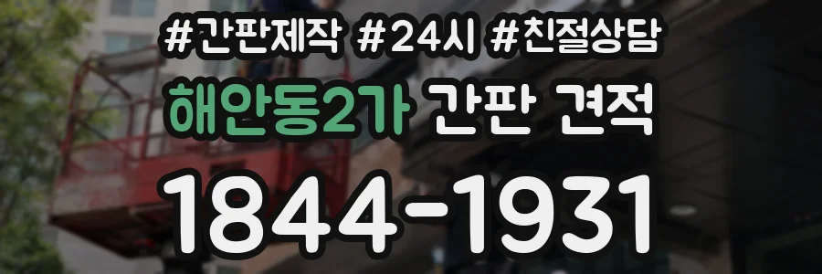 해안동2가 간판 견적