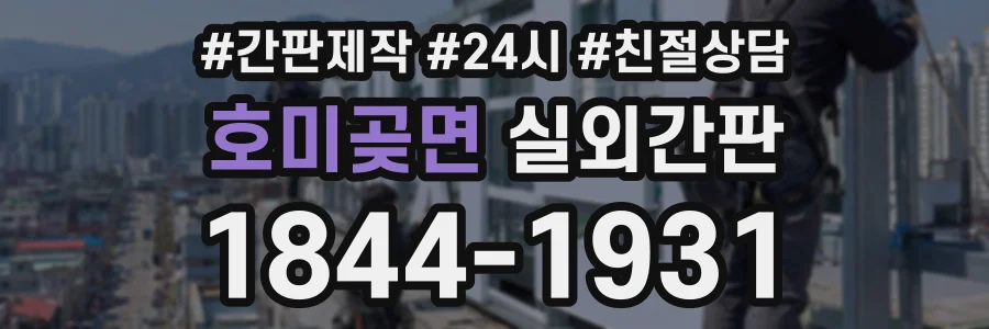 호미곶면 실외간판 상담 전화 1844-1931