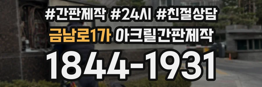 금남로1가 아크릴간판제작 상담 전화 1844-1931