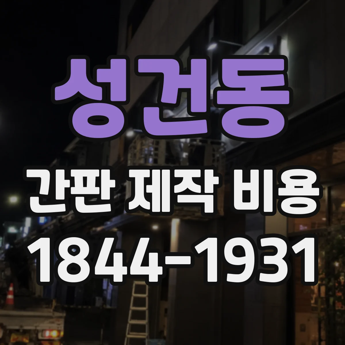 성건동 간판 제작 비용