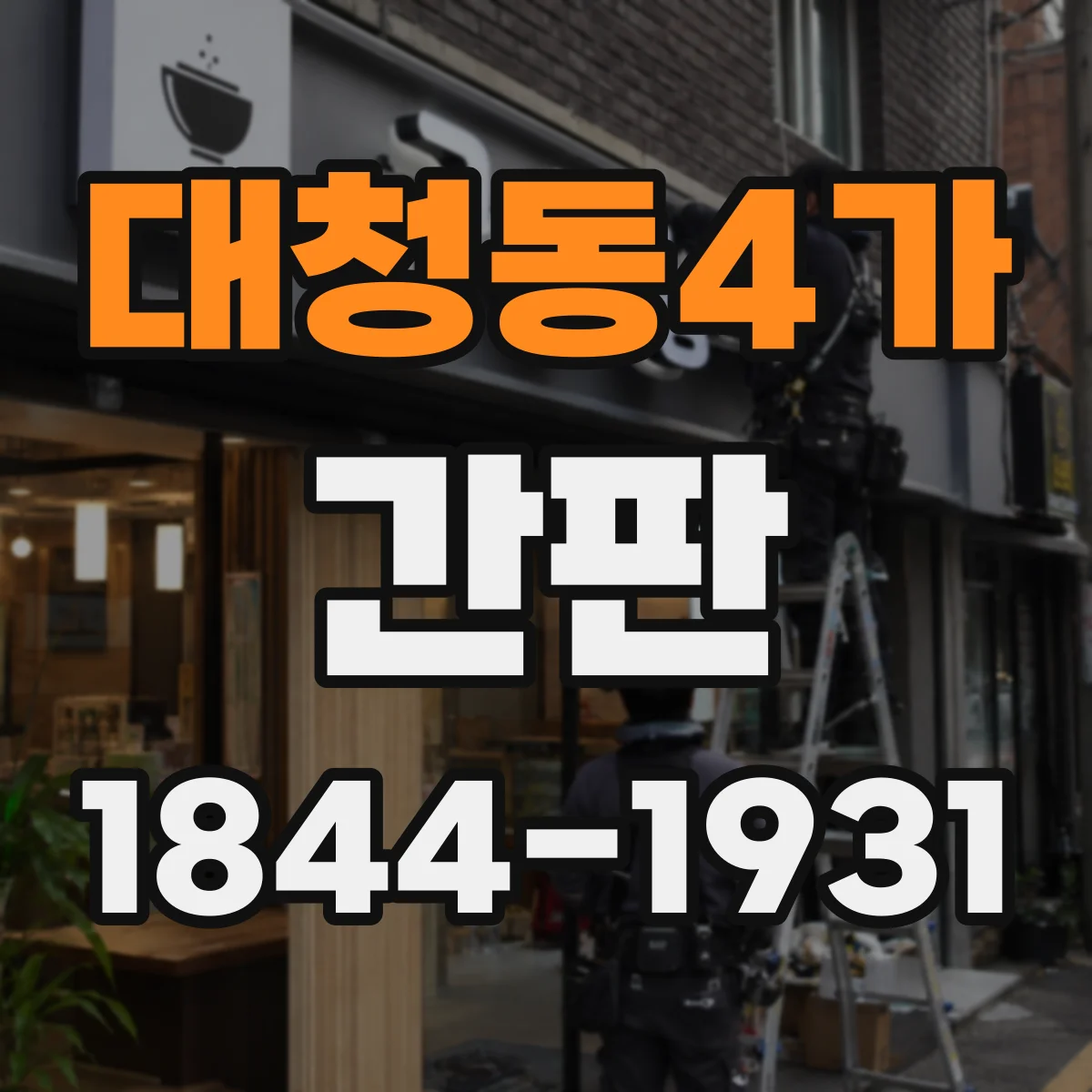 대청동4가 간판