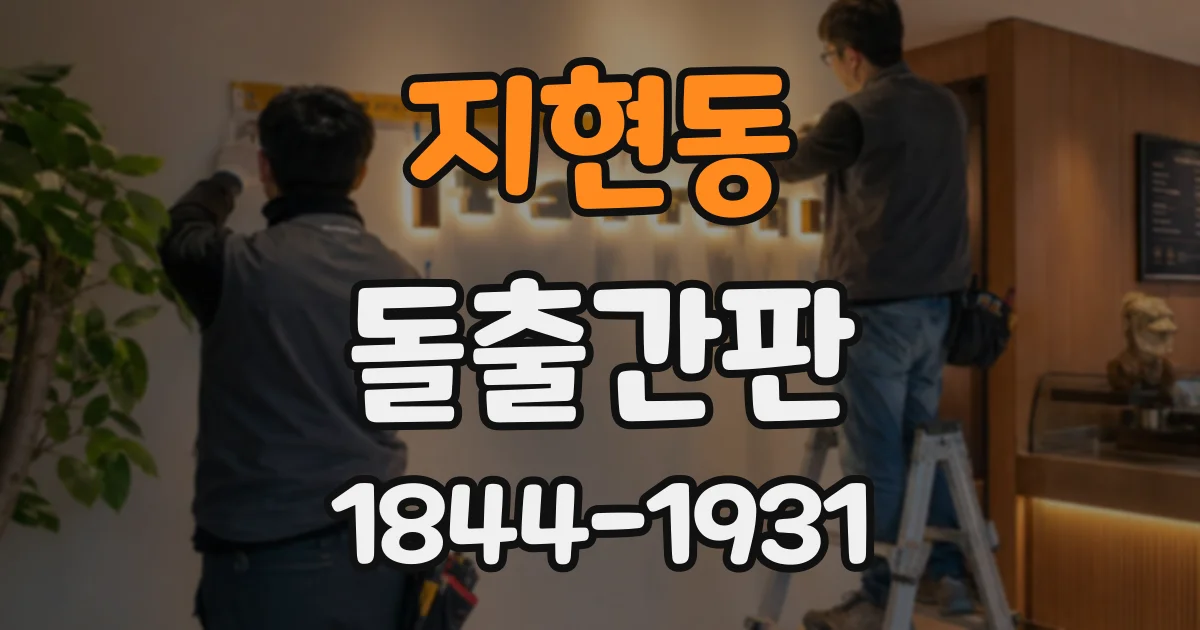 지현동 돌출간판
