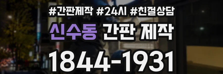 신수동 간판 제작
