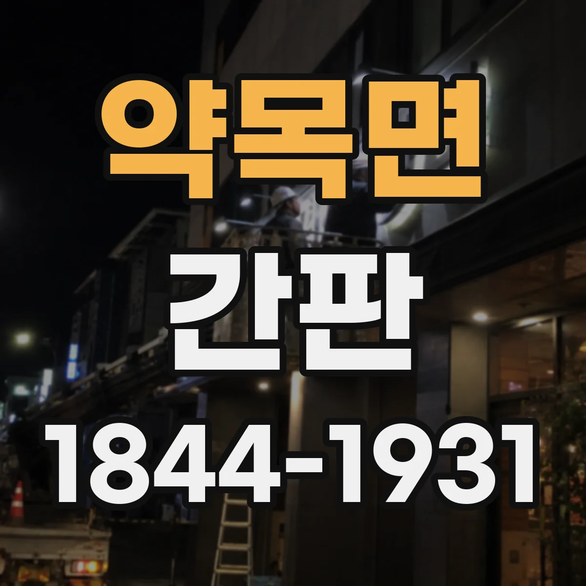 약목면 간판
