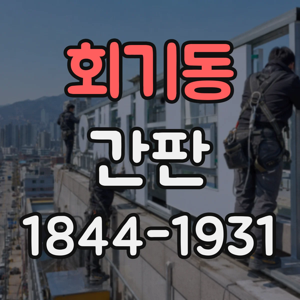 회기동 간판
